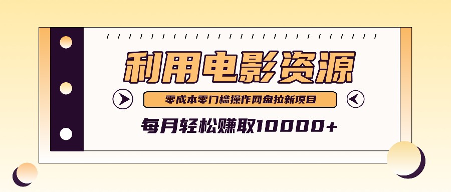 利用信息差操作电影资源，零成本高需求操作简单，每月轻松赚取10000+-必智轻创社