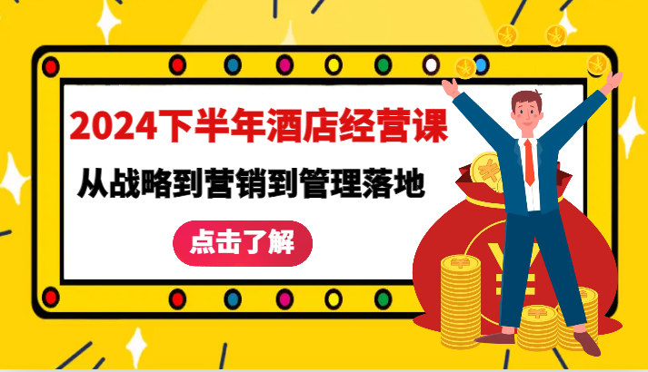 2024下半年酒店经营课-从战略到营销到管理落地的全套课程-必智轻创社