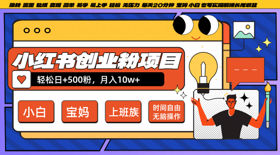 小红书创业粉日+500，月入10W+，无脑操作，每天20分钟-必智轻创社