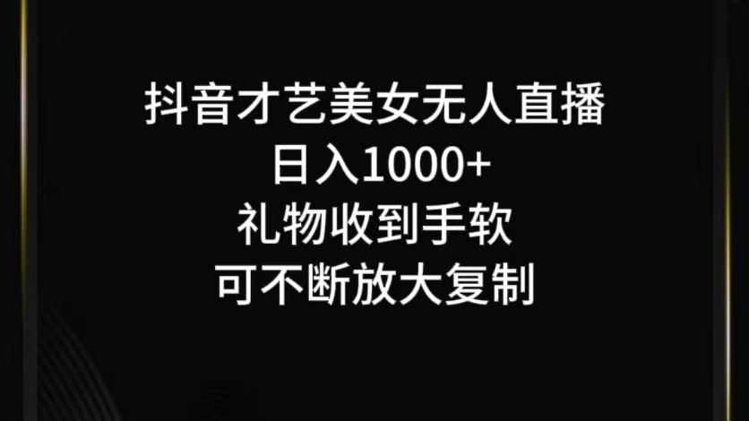 抖音才艺无人直播日入1000+可复制，可放大-必智轻创社