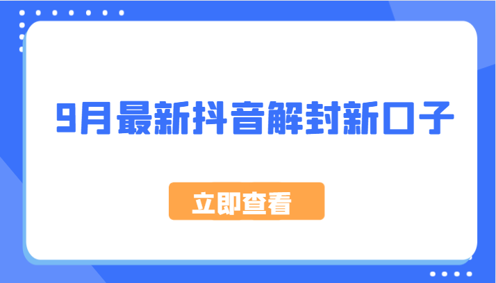 9月最新抖音解封新口子，方法嘎嘎新，刚刚测试成功！-必智轻创社