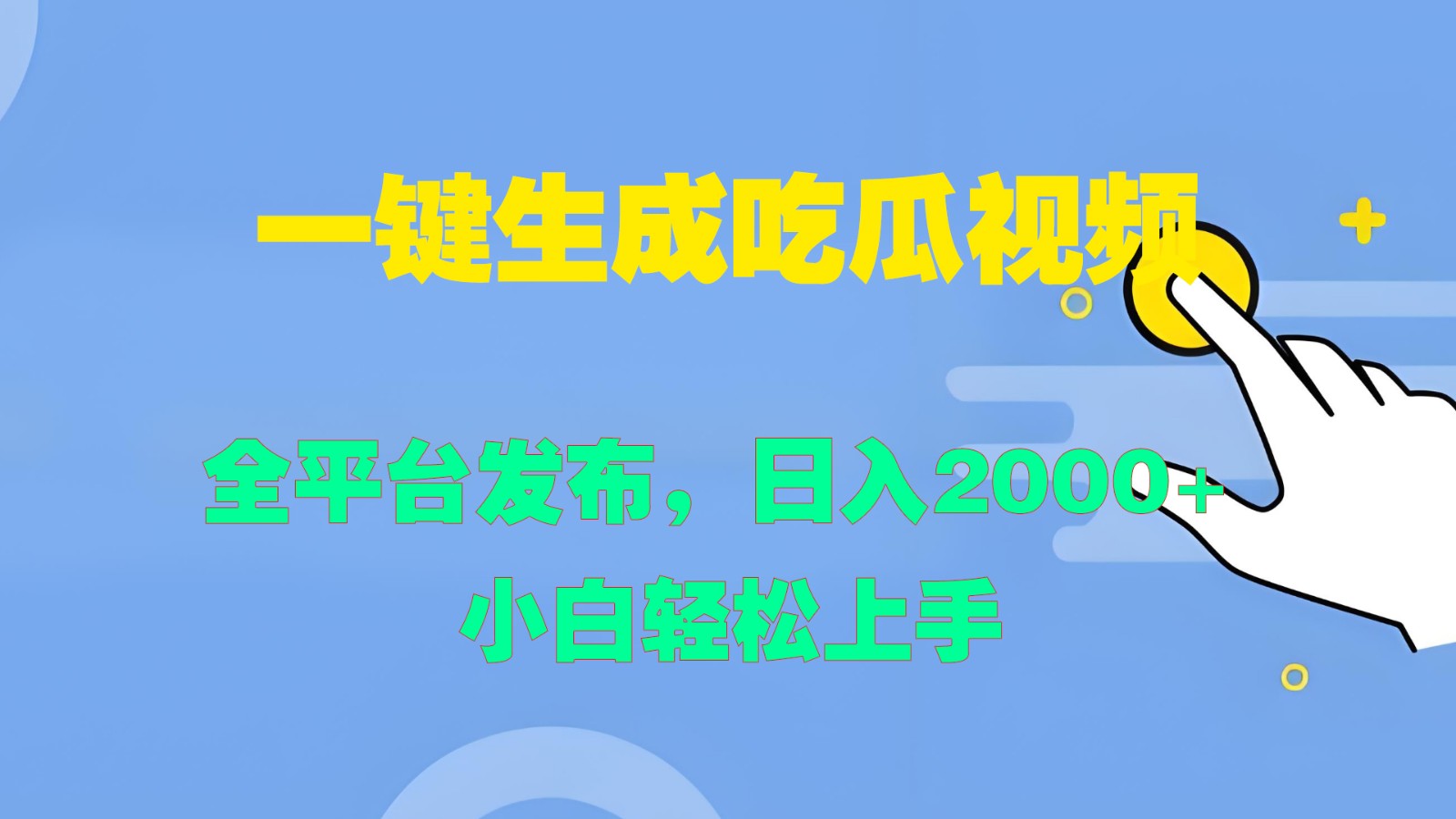 一键生成吃瓜视频，全平台发布，日入2000+ 小白轻松上手-必智轻创社