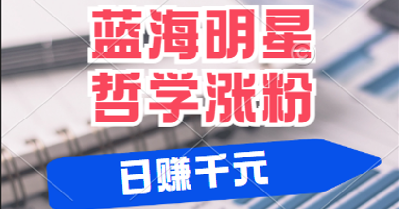 揭秘蓝海赛道明星哲学：小白逆袭日赚千元，平台分成秘籍，轻松涨粉成网红-必智轻创社