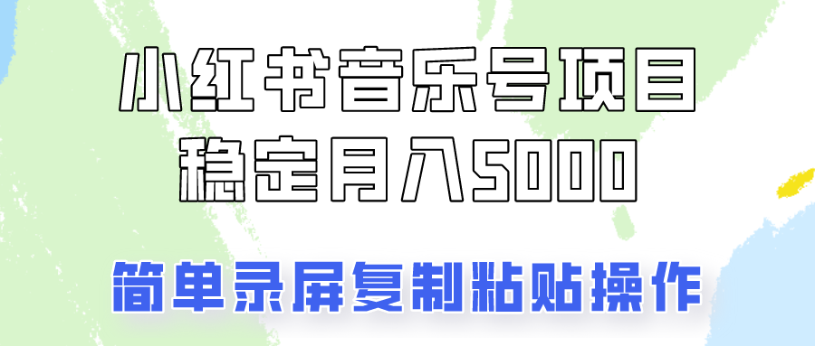 通过音乐号变现，简单的复制粘贴操作，实现每月5000元以上的稳定收入-必智轻创社