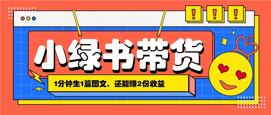 小绿书搬运带货，1分钟一篇，还能赚2份收益，月收入几千上万-必智轻创社