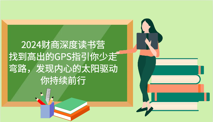 2024财商深度读书营，找到高出的GPS指引你少走弯路，发现内心的太阳驱动你持续前行-必智轻创社