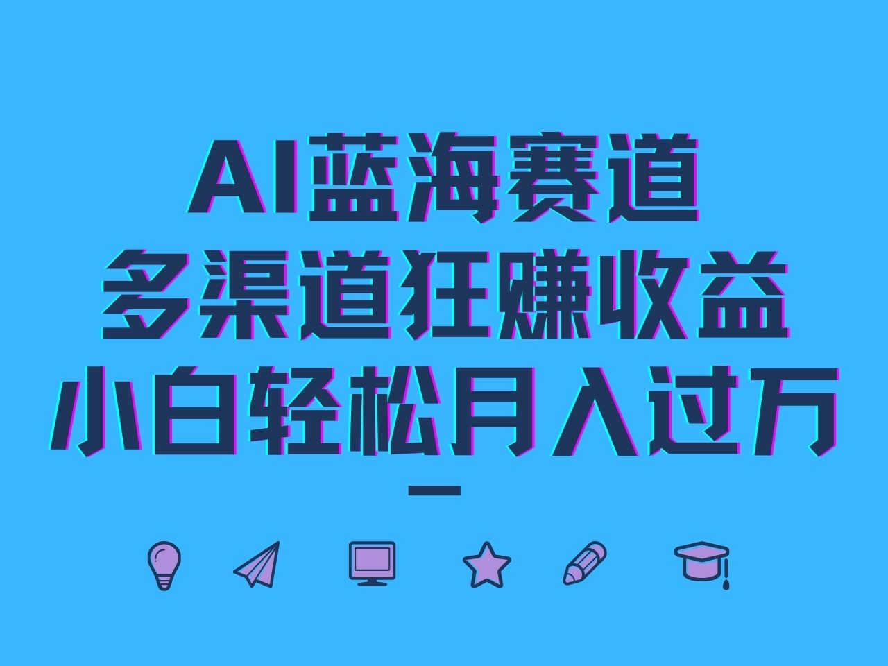 AI蓝海赛道，多渠道狂赚收益，小白轻松月入过万-必智轻创社