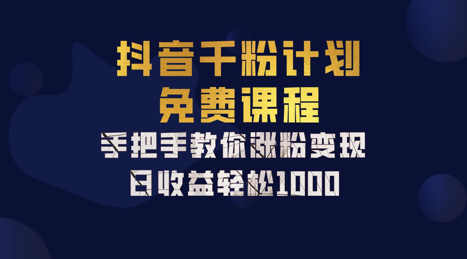 抖音千粉计划，手把手教你一部手机矩阵日入1000+，新手也能学会-必智轻创社