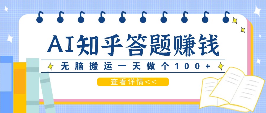 利用AI操作知乎答题赚外快：碎片时间也能变现金，无脑搬运一天做个100+没问题-必智轻创社