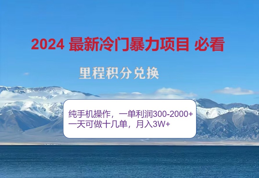 2024惊爆冷门暴利，里程积分最新玩法，高爆发期，一单300+—2000+-必智轻创社