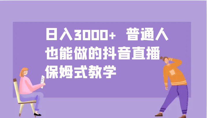 日入3000+  普通人也能做的抖音直播   保姆式教学-必智轻创社