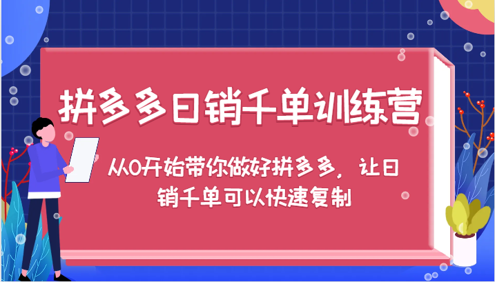 拼多多日销千单训练营，从0开始带你做好拼多多，让日销千单可以快速复制（更新）-必智轻创社