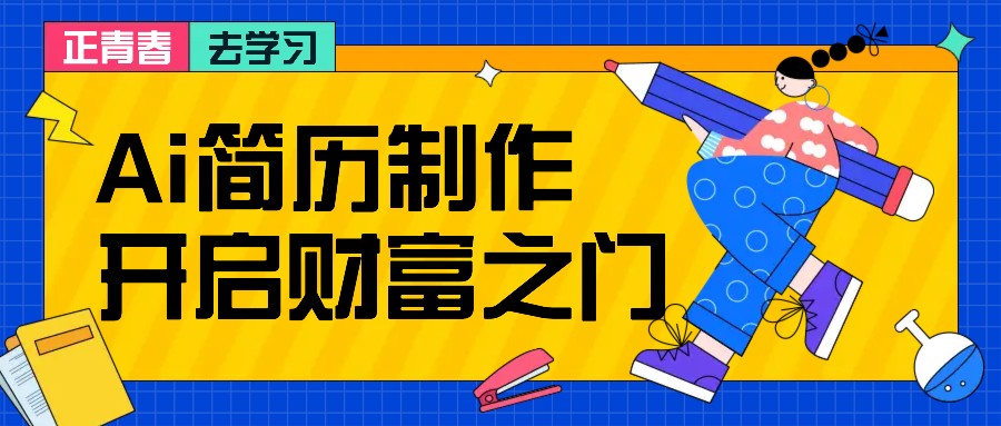 拆解AI简历制作项目， 利用AI无脑产出 ，小白轻松日200+ 【附简历模板】-必智轻创社