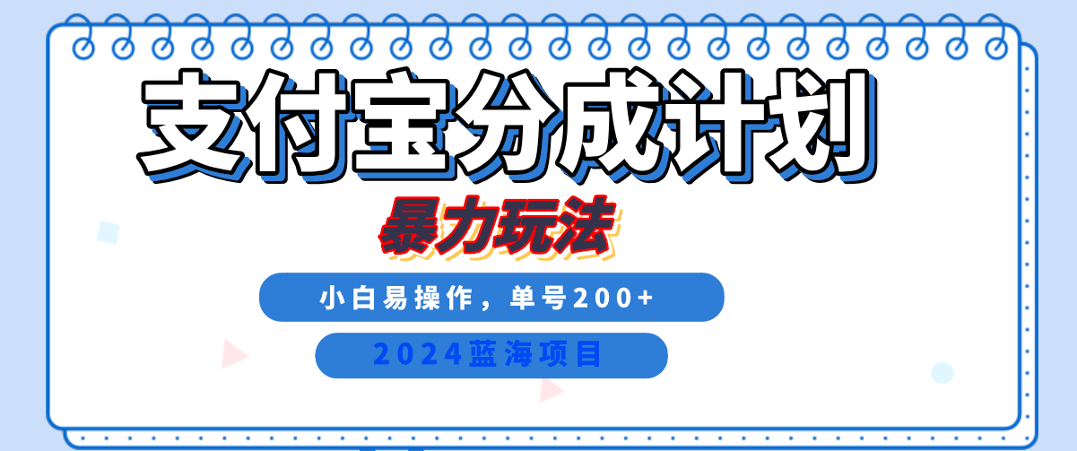 2024最新冷门项目，支付宝视频分成计划，直接粗暴搬运，日入2000+，有手就行！-必智轻创社