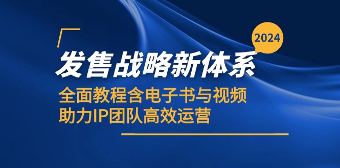 2024发售战略新体系，全面教程含电子书与视频，助力IP团队高效运营-必智轻创社