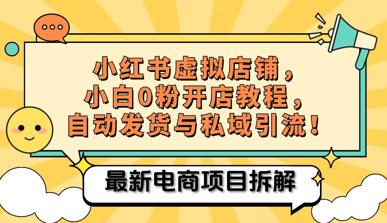 小红书电商，小白虚拟类目店铺教程，被动收益+私域引流-必智轻创社