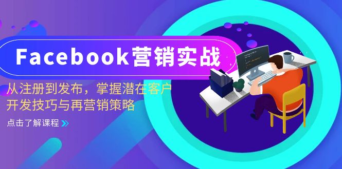 Facebook营销实战：从注册到发布，掌握潜在客户开发技巧与再营销策略-必智轻创社