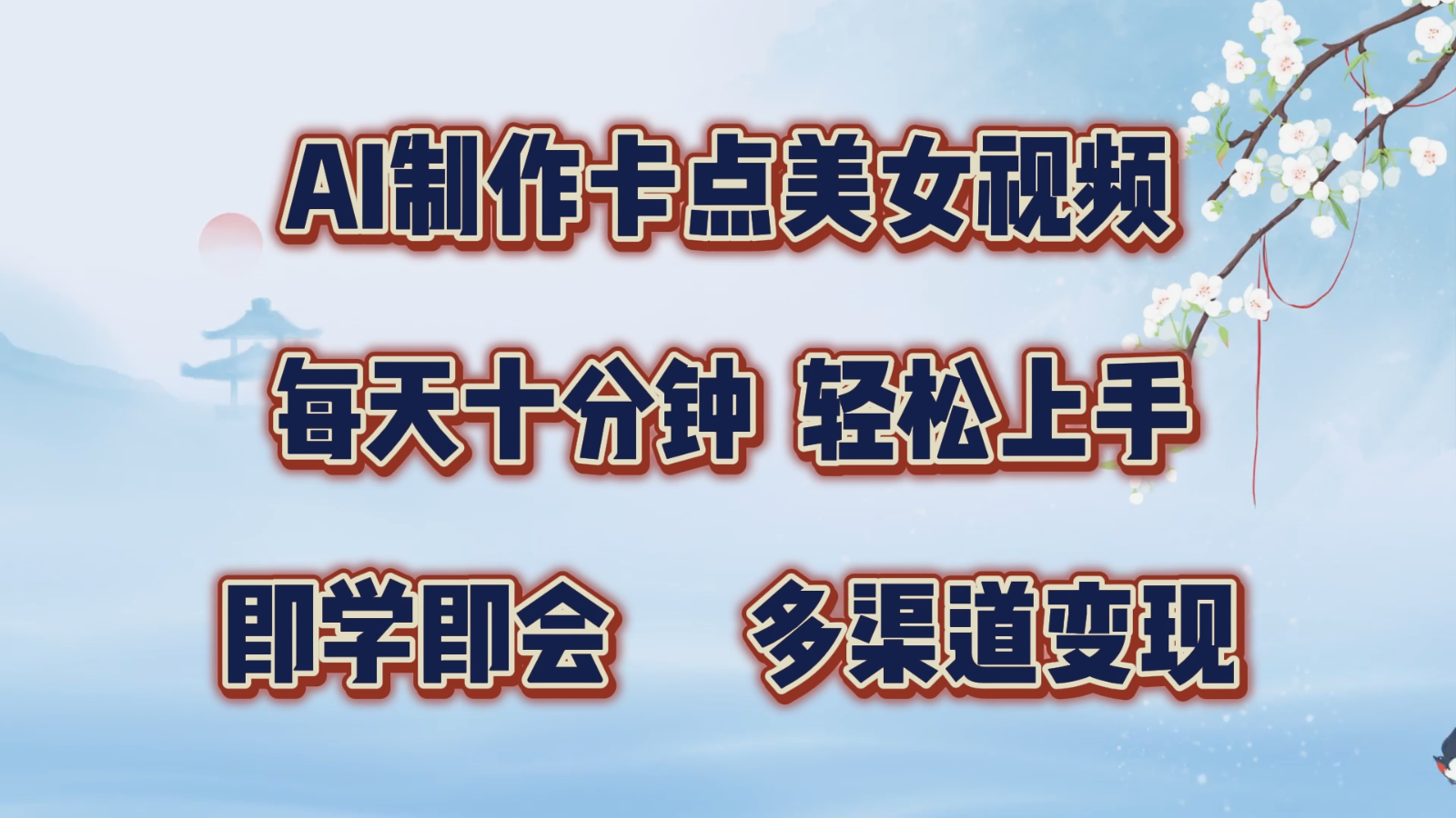 AI制作卡点美女视频，每天十分钟，轻松上手，即学即会，多渠道变现-必智轻创社