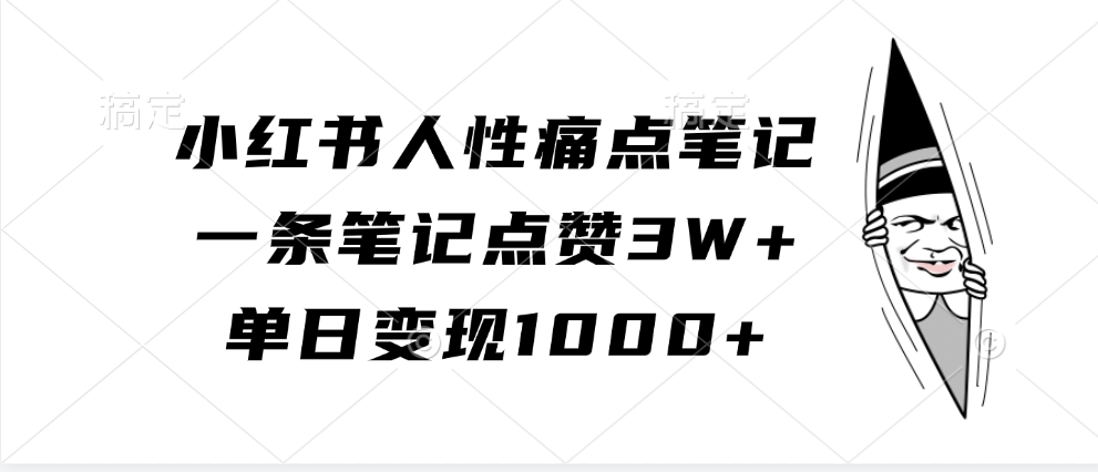 小红书人性痛点笔记，一条笔记点赞3W+，单日变现1000+-必智轻创社