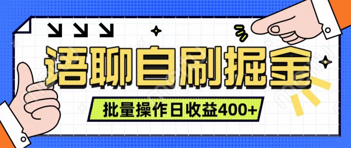 语聊自刷掘金项目 单人操作日入400+ 实时见收益项目 亲测稳定有效-必智轻创社