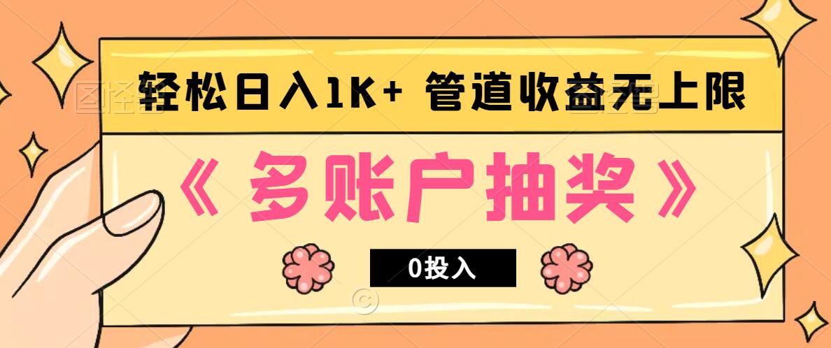 多账号抽奖，0投入也能赚收益，轻松日入1k+，管道收益无上限-必智轻创社