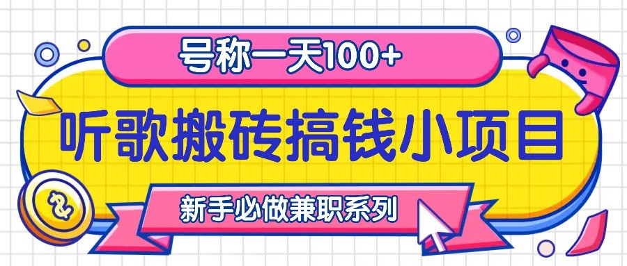 听歌搬砖搞钱小项目，号称一天100+新手必做系列-必智轻创社