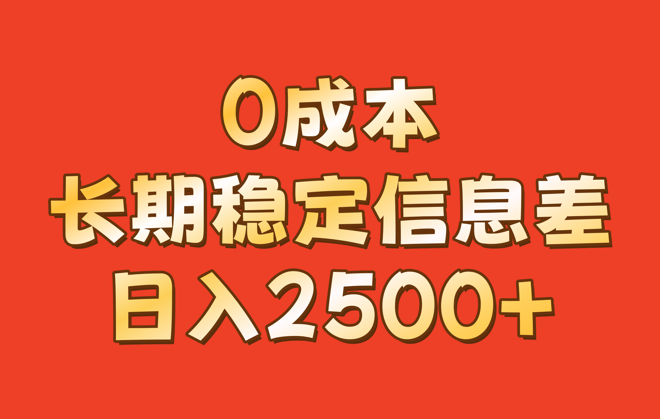 0成本，长期稳定信息差！！日入2500+-必智轻创社