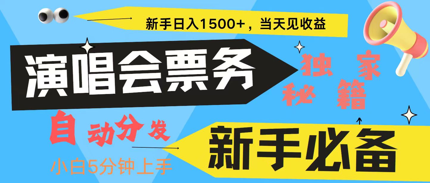 新手3天获利8000+ 普通人轻松学会， 从零教你做演唱会， 高额信息差项目-必智轻创社