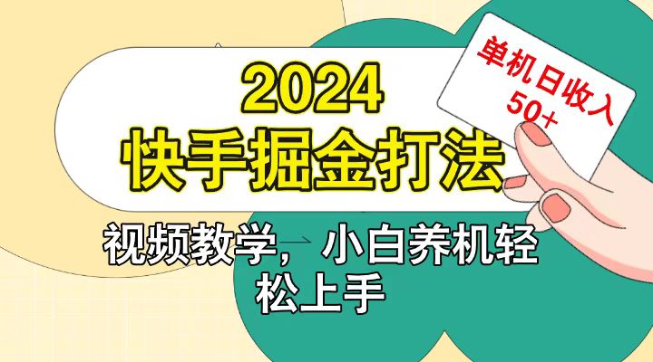 快手200广掘金打法，小白养机轻松上手，单机日收益50+-必智轻创社