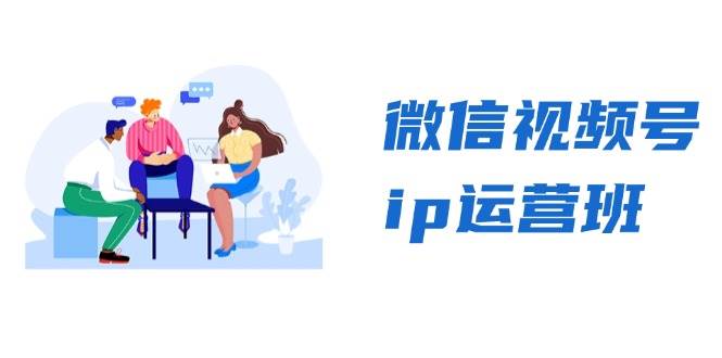 微信视频号ip运营班：特邀分享+CEO直播+精英分享，揭秘视频号变现秘诀-必智轻创社