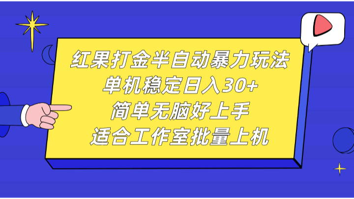 红果打金半自动暴力玩法，单机稳定日入30+，简单无脑好上手，适合工作室批量上机-必智轻创社