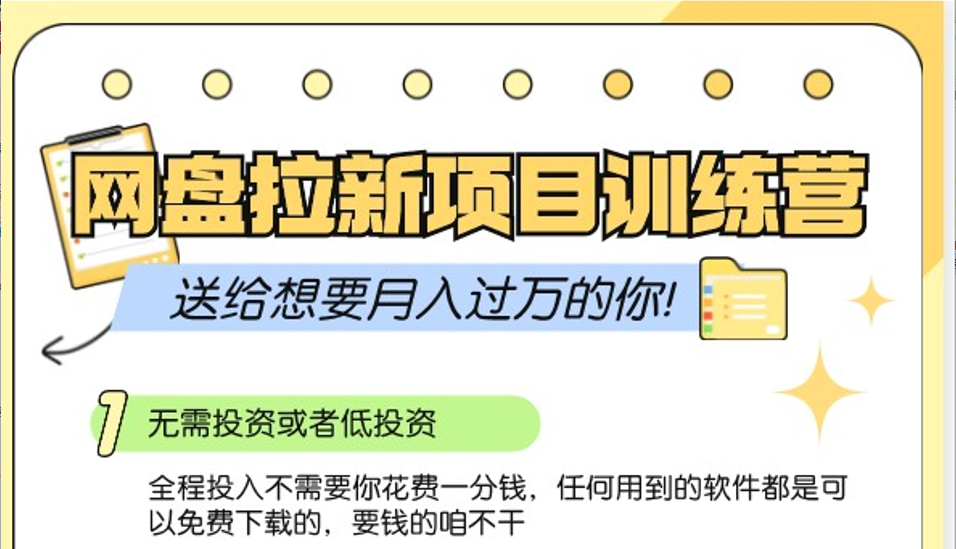 网盘拉新训练营3.0；零成本公域推广大作战，送给想要月入过万的你-必智轻创社