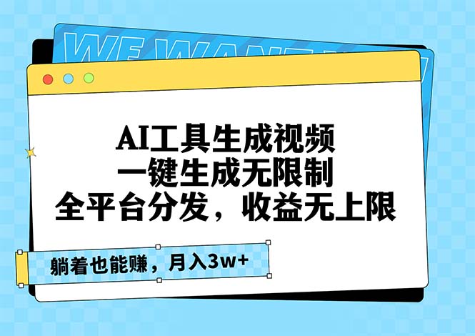 AI工具生成视频，一键生成无限制，全平台分发，收益无上限，躺着也能赚…-必智轻创社