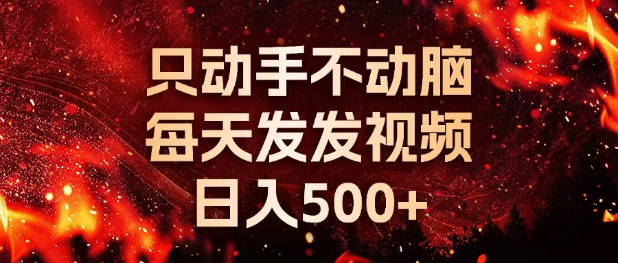 种草平台发短视频，只动手不动脑，每天发发视频，日入500+-必智轻创社