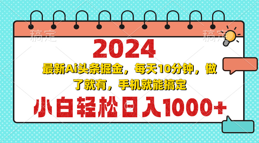 2024最新Ai头条掘金 每天10分钟，小白轻松日入1000+-必智轻创社