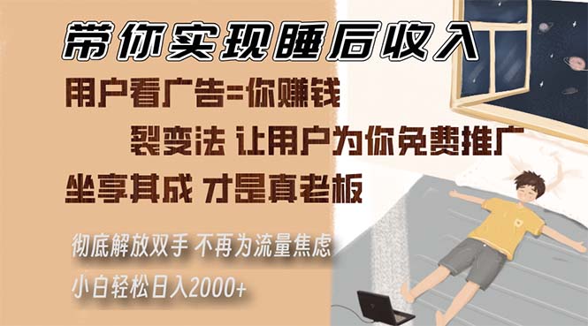 带你实现睡后收入 裂变法让用户为你免费推广 不再为流量焦虑 小白轻松…-必智轻创社