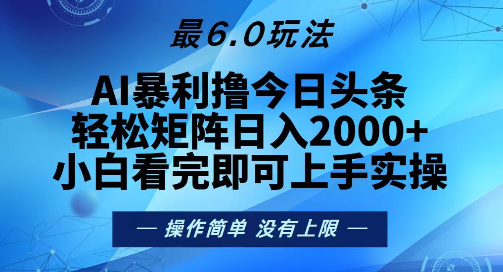 今日头条最新6.0玩法，轻松矩阵日入2000+-必智轻创社