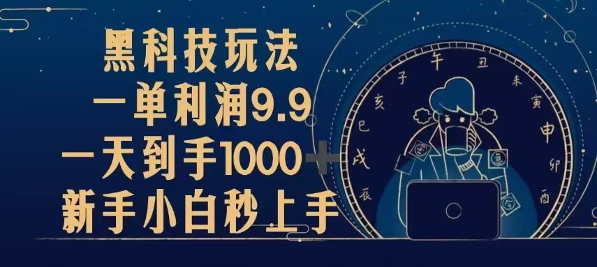 黑科技玩法，一单利润9.9,一天到手1000+，新手小白秒上手-必智轻创社