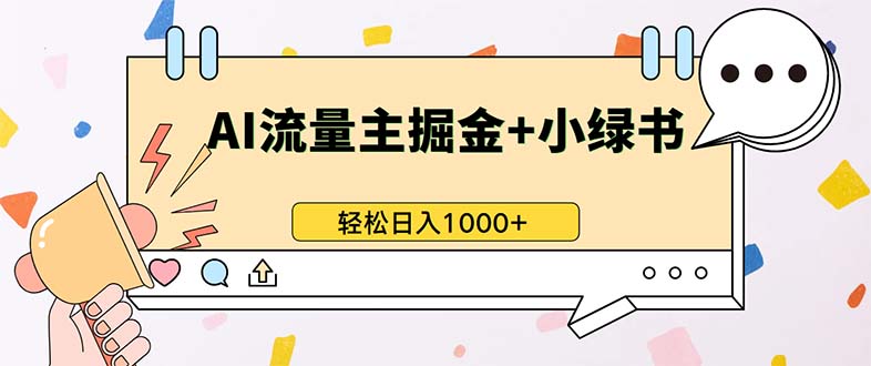 最新操作，公众号流量主+小绿书带货，小白轻松日入1000+-必智轻创社