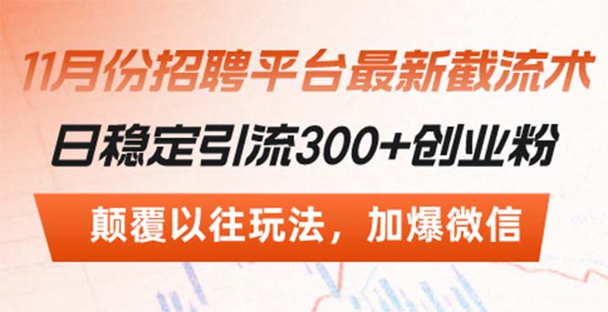 招聘平台最新截流术，日稳定引流300+创业粉，颠覆以往玩法 加爆微信-必智轻创社