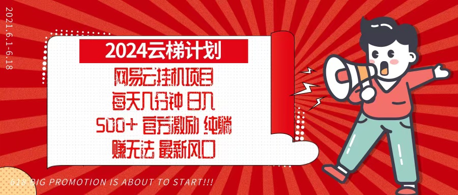 2024网易云云梯计划，每天几分钟，纯躺赚玩法，月入1万+可矩阵，可批量-必智轻创社