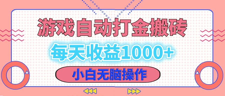 老款游戏自动打金搬砖，每天收益1000+ 小白无脑操作-必智轻创社