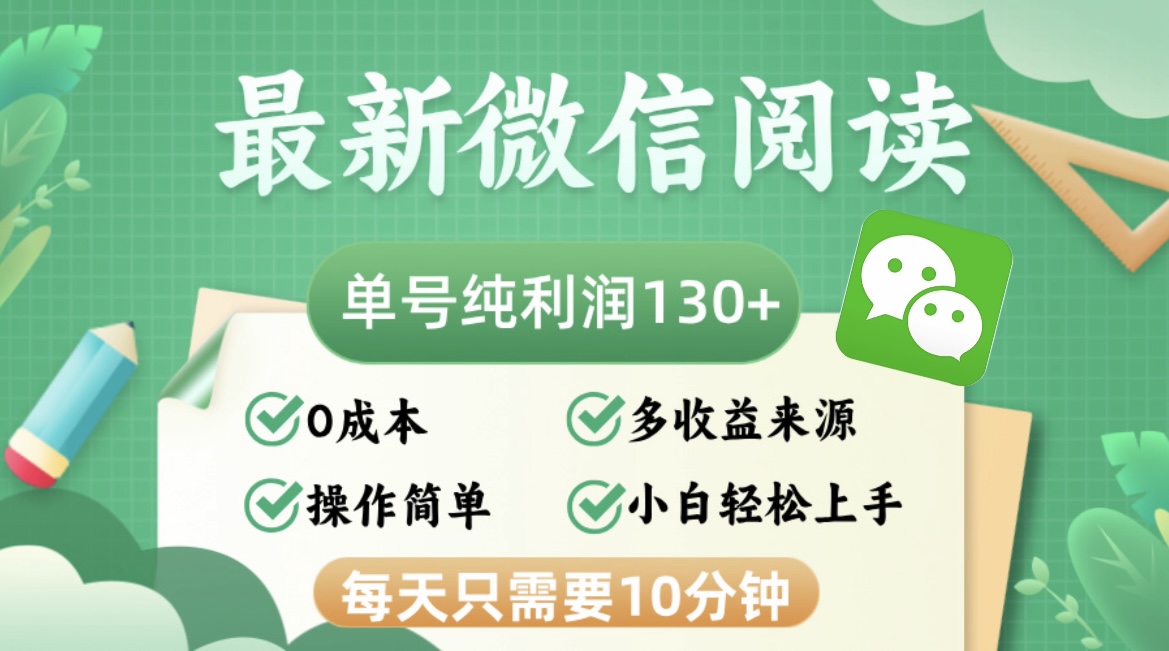 最新微信阅读，每日10分钟，单号利润130＋，可批量放大操作，简单0成本-必智轻创社