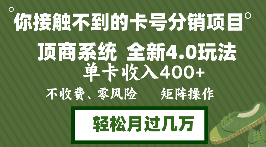 年底卡号分销顶商系统4.0玩法，单卡收入400+，0门槛，无脑操作，矩阵操…-必智轻创社