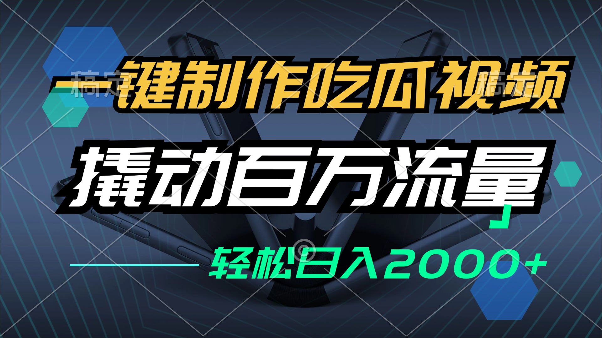 一键制作吃瓜视频，全平台发布，撬动百万流量，小白轻松上手，日入2000+-必智轻创社