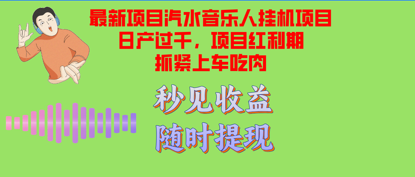 汽水音乐人挂机项目日产过千支持单窗口测试满意在批量上，项目红利期早…-必智轻创社