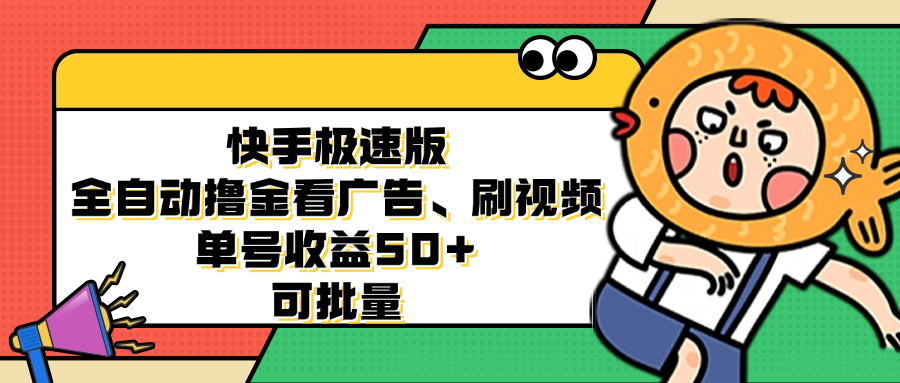 快手极速版全自动撸金看广告、刷视频 单号收益50+ 可批量-必智轻创社