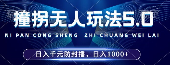 2024年撞拐无人玩法5.0，利用新的防封手法，稳定开播24小时无违规，单场日入1k-必智轻创社