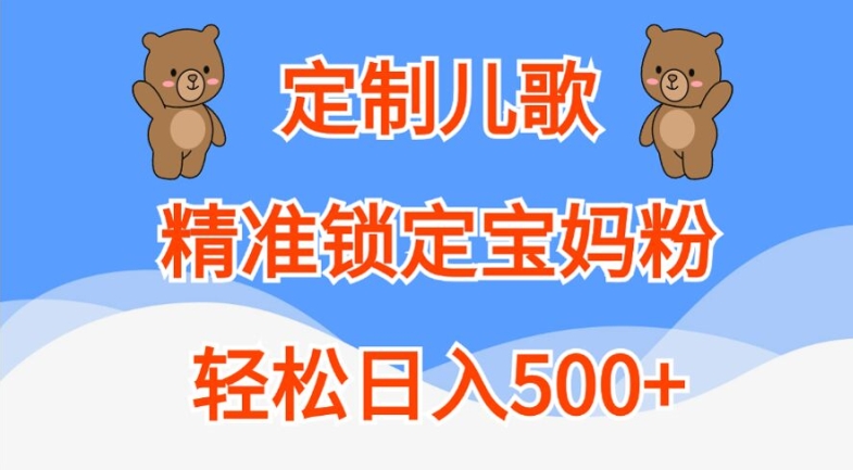 定制儿歌，精准锁定宝妈粉，轻松日入500+-必智轻创社