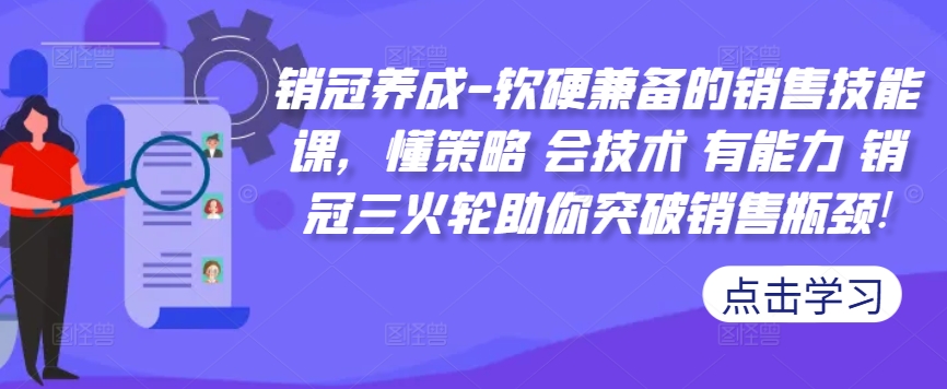 销冠养成-软硬兼备的销售技能课，懂策略 会技术 有能力 销冠三火轮助你突破销售瓶颈!-必智轻创社